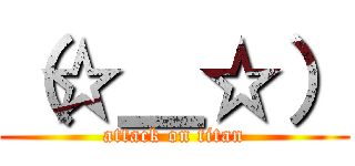 （☆＿☆） (attack on titan)