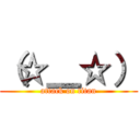 （☆＿☆） (attack on titan)