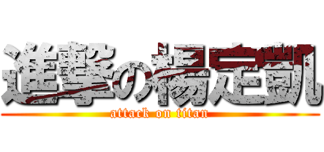 進撃の楊定凱 (attack on titan)