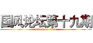 国风论坛第十九期 (attack on titan)