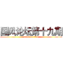 国风论坛第十九期 (attack on titan)