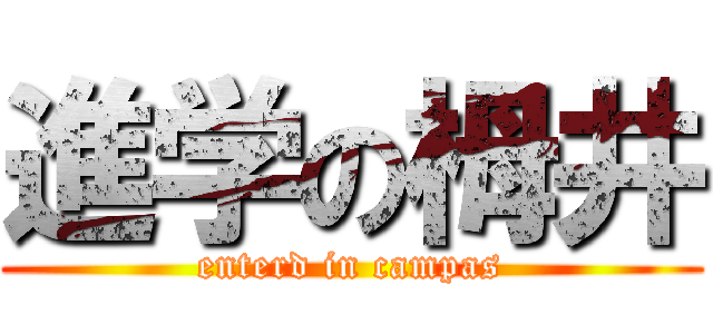 進学の栂井 (enterd in campas)