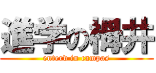 進学の栂井 (enterd in campas)