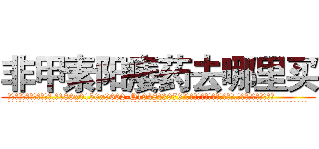 非甲素阳痿药去哪里买 (非甲素阳痿药去哪里买【电.话186x0156x9662-Q194843976林氏药业】我们做的是长期生意,靠的是老客户长期支持
参考消息网2月20日报道 韩媒称，“剩女多、离婚率高的城市，房价一定会上涨。”这是中国经济学家金岩石2016年12月参加在上海举行的房地产相关论坛时说的话。
)