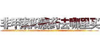 非甲素阳痿药去哪里买 (非甲素阳痿药去哪里买【电.话186x0156x9662-Q194843976林氏药业】我们做的是长期生意,靠的是老客户长期支持
参考消息网2月20日报道 韩媒称，“剩女多、离婚率高的城市，房价一定会上涨。”这是中国经济学家金岩石2016年12月参加在上海举行的房地产相关论坛时说的话。
)