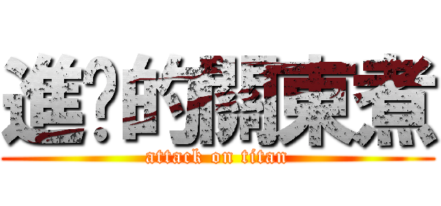進擊的關東煮 (attack on titan)