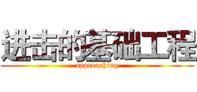 进击的基础工程 (approaching)