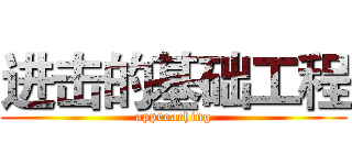 进击的基础工程 (approaching)