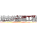 进击的基础工程 (approaching)