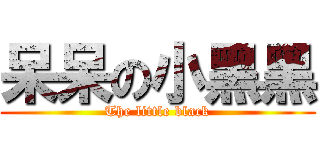 呆呆の小黑黑 (The little black)