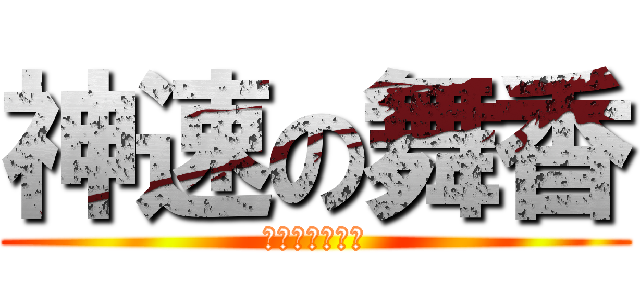 神速の舞香 (〜覚醒の沙那〜)