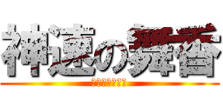 神速の舞香 (〜覚醒の沙那〜)