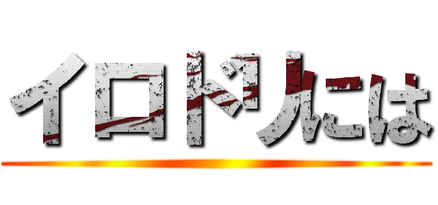 イロドリには ()