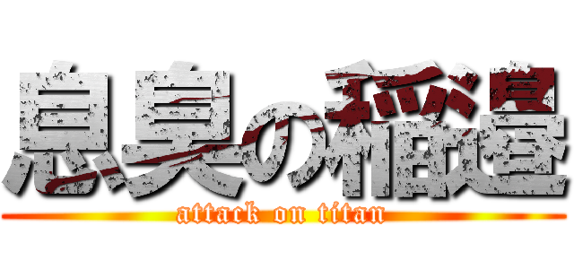 息臭の稲邉 (attack on titan)