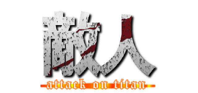 敵人 (attack on titan)