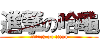 進撃の哈龜 (attack on titan)