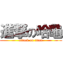 進撃の哈龜 (attack on titan)