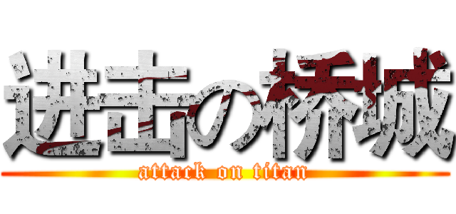 进击の桥城 (attack on titan)