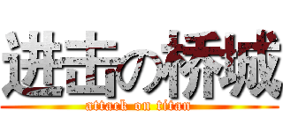 进击の桥城 (attack on titan)