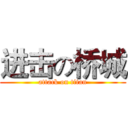 进击の桥城 (attack on titan)