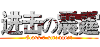 进击の震霆 (Class 7 strongest)