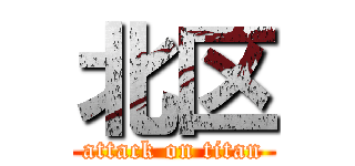 北区 (attack on titan)