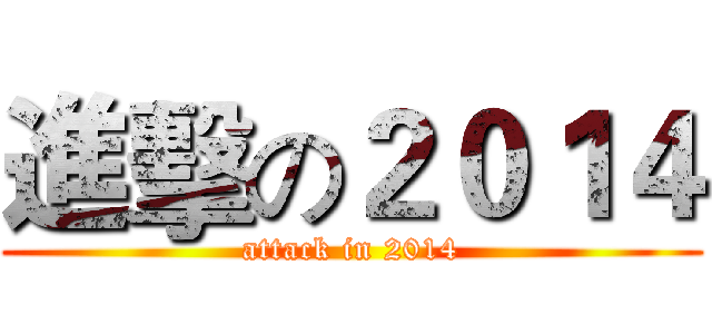 進擊の２０１４ (attack in 2014)
