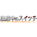 放送中のスイッチ (attack on suitti)