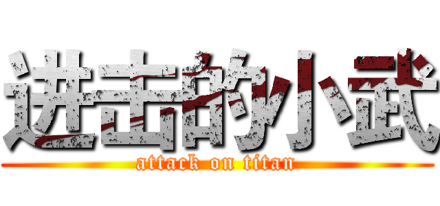 进击的小武 (attack on titan)