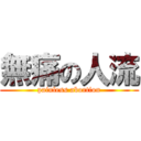 無痛の人流 (painless abortion)