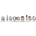 ａｌｓｏのａｌｓｏ (attack on titan)