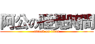 阿公の睡覺時間 (attack on titan)