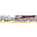 阿公の睡覺時間 (attack on titan)