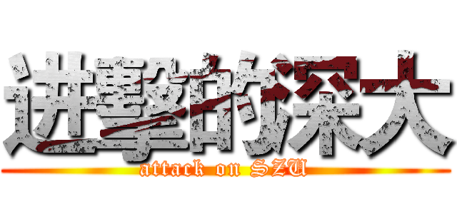 进擊的深大 (attack on SZU)