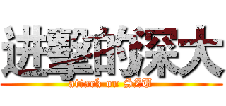 进擊的深大 (attack on SZU)