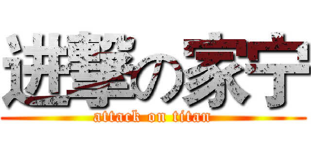 进撃の家宁 (attack on titan)