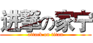 进撃の家宁 (attack on titan)