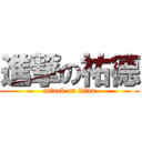 進撃の祐德 (attack on titan)