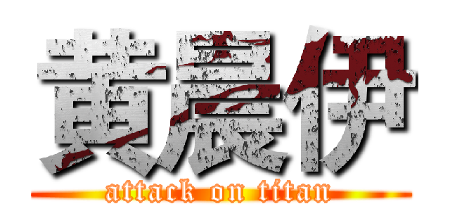 黄晨伊 (attack on titan)