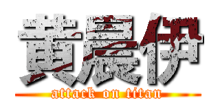 黄晨伊 (attack on titan)