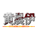 黄晨伊 (attack on titan)