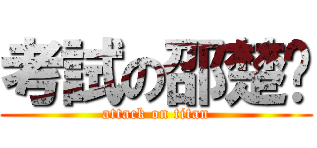 考試の邵楚玥 (attack on titan)