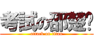 考試の邵楚玥 (attack on titan)