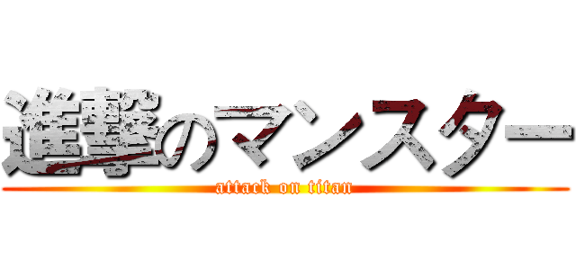 進撃のマンスター (attack on titan)