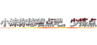 小沫你悠着点吧，少拣点肥皂 (attack on titan)