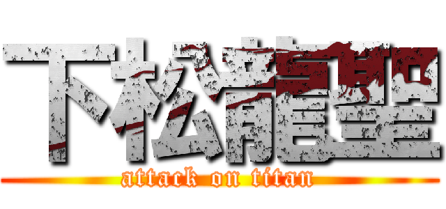 下松龍聖 (attack on titan)