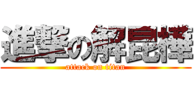 進撃の解昆樺 (attack on titan)