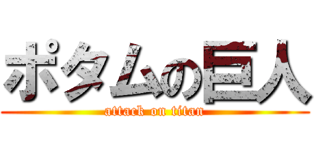 ポタムの巨人 (attack on titan)