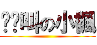 貓貓叫の小楓 ()