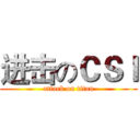 进击のＣＳＩ (attack on titan)